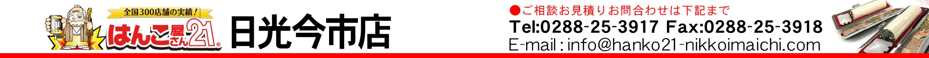 はんこ屋さん21 日光今市店